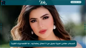 انسحاب مفاجئ لميرنا جميل من 3 أعمال رمضانية.. ما القصة وراء القرار؟